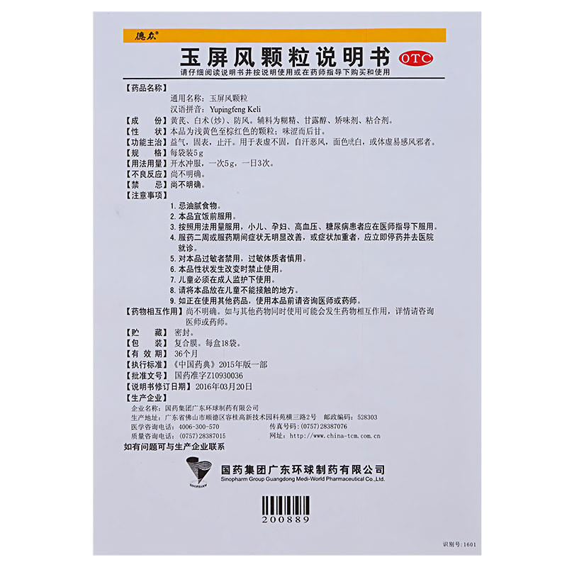 德众 玉屏风颗粒 5g*18袋*1盒高清实拍图