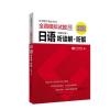 日本留学考试全真模拟试题 日语：听读解+听解(附赠音