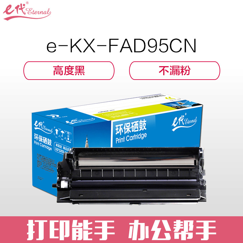 e代经典 KX-FAD95CN 硒鼓组件硒鼓架 适用松下KX-MB228CN KX-MB238CN KX-MB258CN