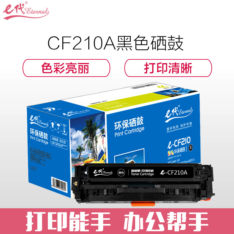 e代经典 CF210A 硒鼓黑蓝黄红四色套装 适用惠普HP 131A pro200 M251n M251nw M276n