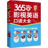 365天影视英语口语大全 振宇英语口语系列100万册升级版