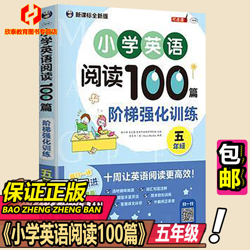 小学英语阅读100篇 阶梯强化训练 五年级