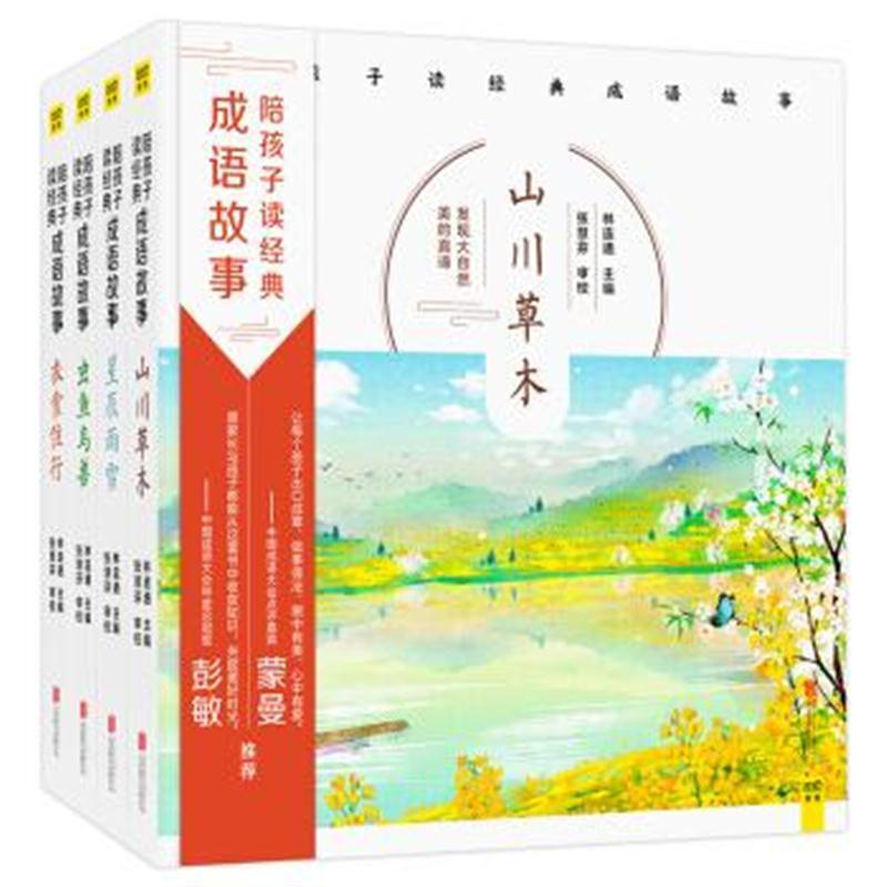 陪孩子读经典成语故事(全4册)