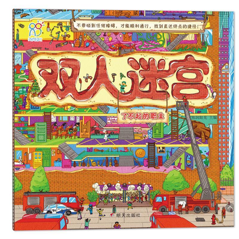 了不起的职业/双人迷宫