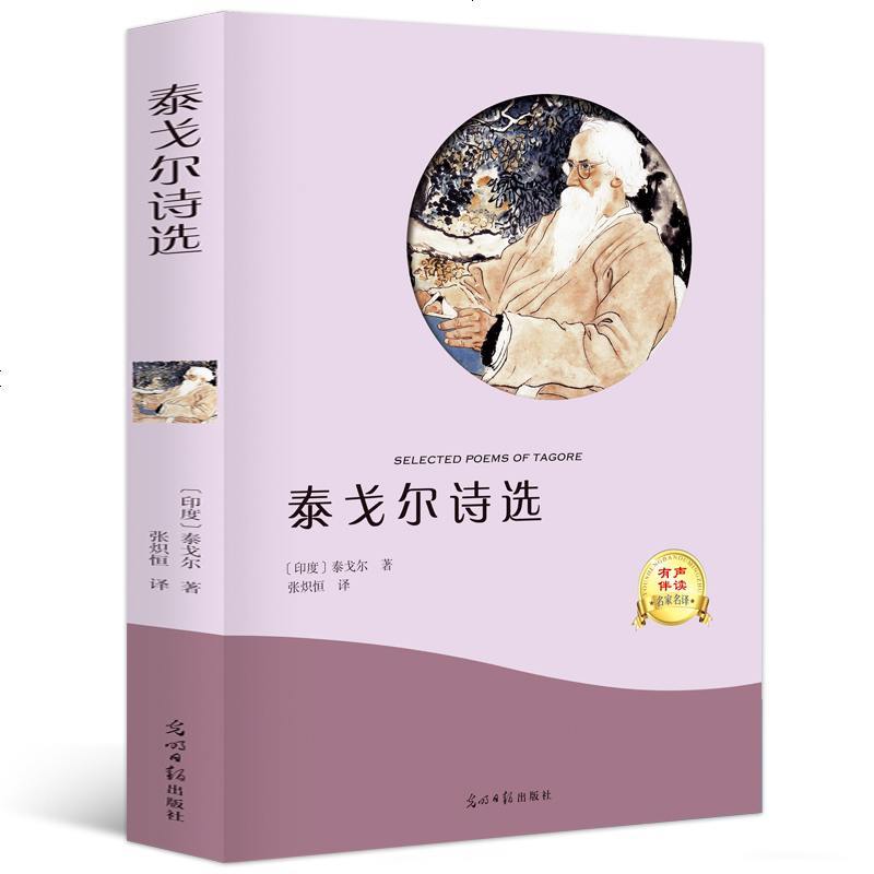 【满40减10】九年级上 泰戈尔诗选全译本无删减全集初中生原版飞鸟集新月集园丁集生如夏花之绚烂泰戈尔诗集正版书籍世界