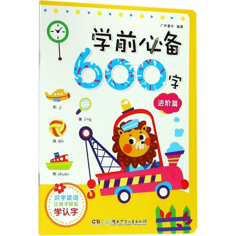 学前必备600字