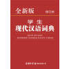 全新版学生现代汉语词典(修订本)