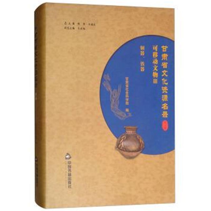 甘肃省文化资源名录(第三卷)可移动文物(三)铜器、铁器