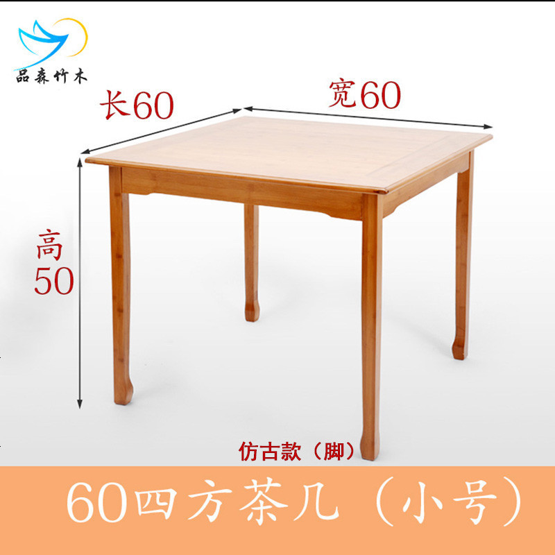 楠竹子家用餐厅长方形餐桌椅组合小户型实木四方茶几正方形棋牌桌_673_426 60四方茶几（小号）