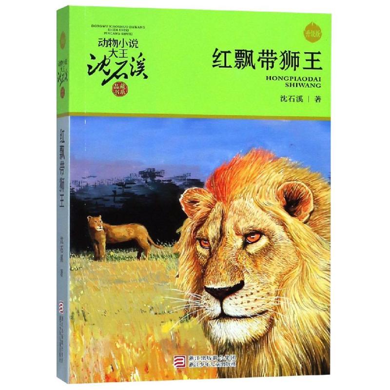红飘带狮王/动物小说大王沈石溪品藏书系(升级版)