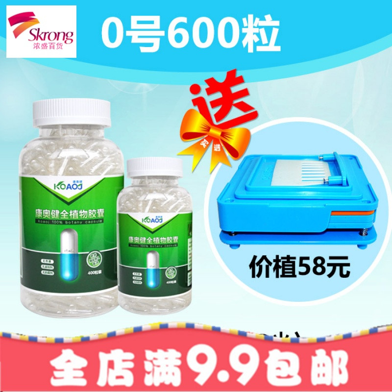 康奥健0#可罐装任何粉植物胶囊壳空胶囊皮胶壳食用口服100粒/瓶_1 600粒+【送胶囊板】