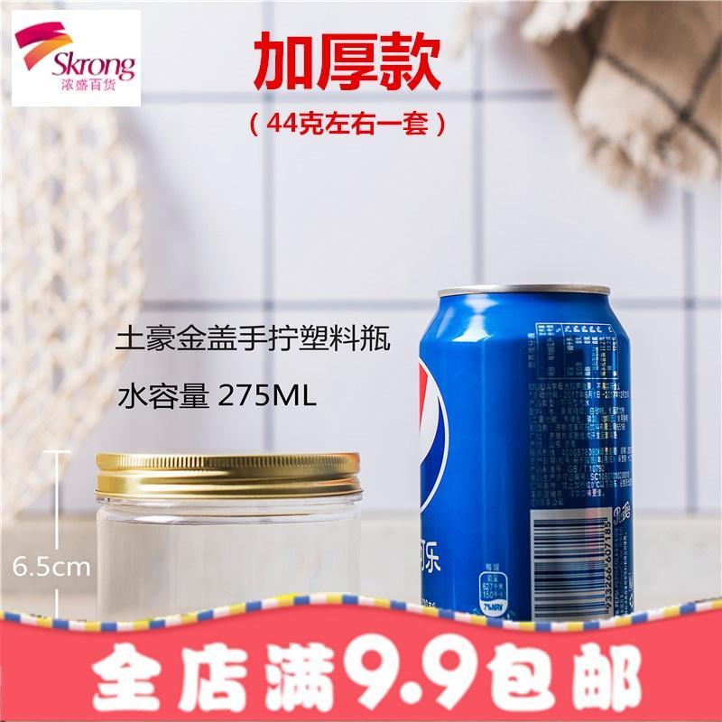 塑料瓶子食品透明密封罐pet罐子花茶罐点心坚果炒货饼干罐子铝盖_3_1 金色铝盖8.5宽6.5高50