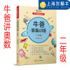牛爸讲奥数 牛爸思维训练 二年级 2年级 上下册 亲子脑锻炼丛书 牛牛爸爸 孙跃勇 复旦大学出版社 奥数教程 数学