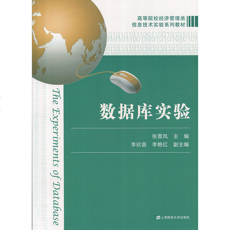 数据库 实验 张雪凤 上海财经大学出版社