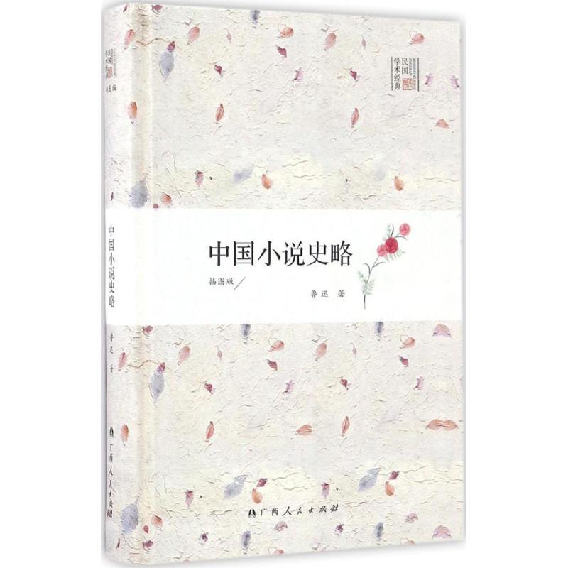 中国小说史略
