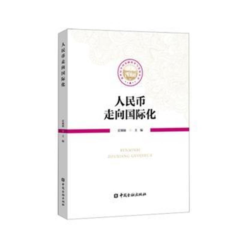 人民币走向化
