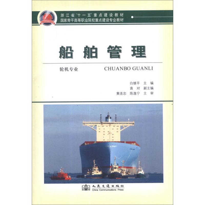 船舶管理(轮机专业)