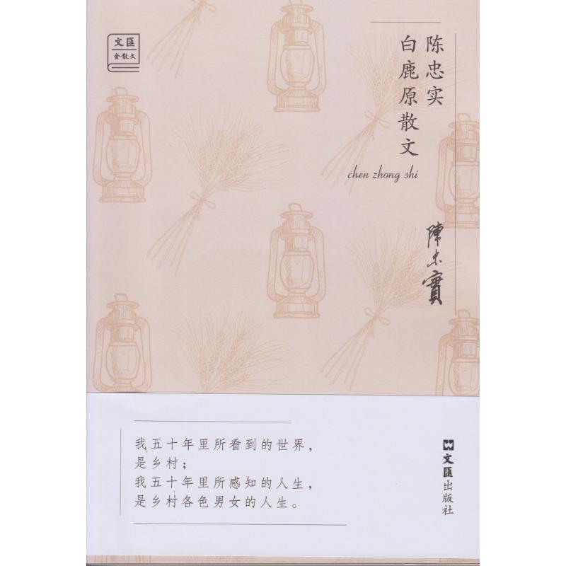 陈忠实白鹿原散文