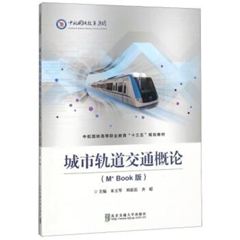 城市轨道交通概论(M+Book版)/中航国铁高等职业教育“