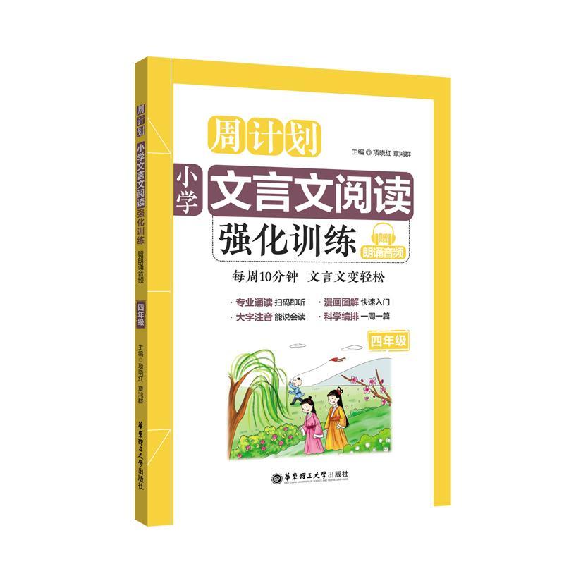 4年级/周计划:小学文言文阅读强化训练(赠朗诵音频)
