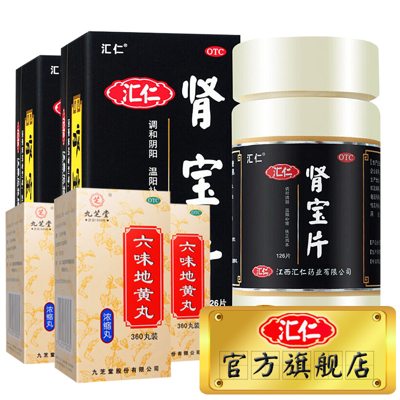 汇仁 肾宝片126片*2盒+九芝堂六味地黄丸360丸*3盒