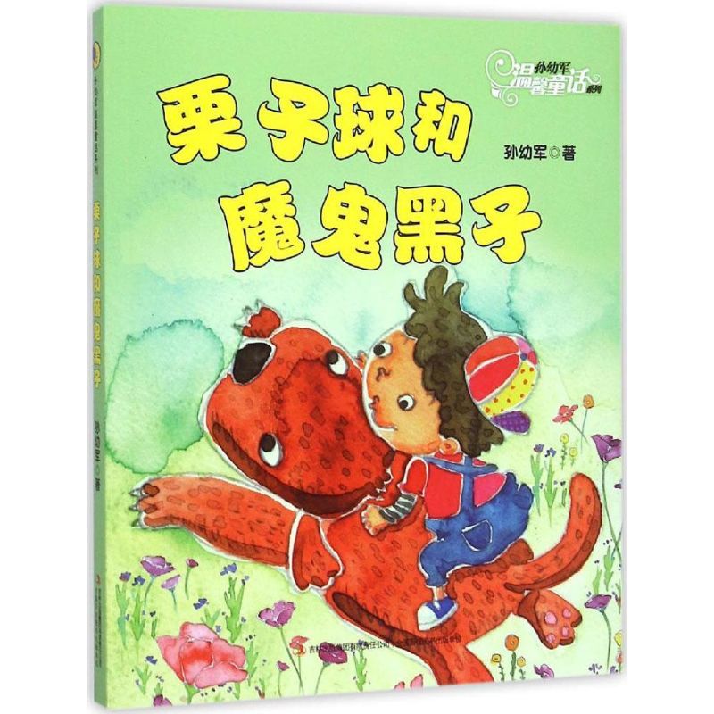 栗子球和魔鬼黑子