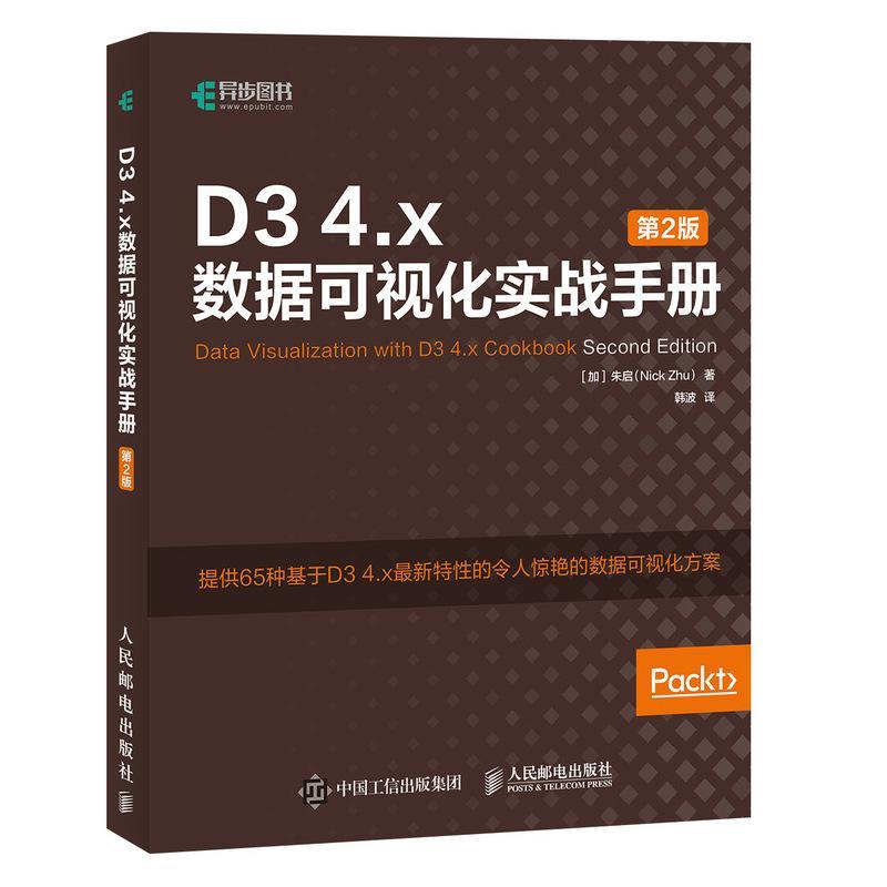 D3 4.X数据可视化实战手册(第2版)