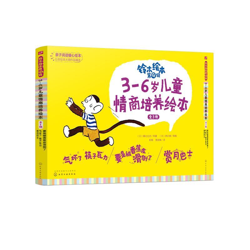 3-6岁儿童情商培养绘本(全3册)/铃木绘本第9辑