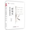 “好校长”是怎样炼成的/大夏书系