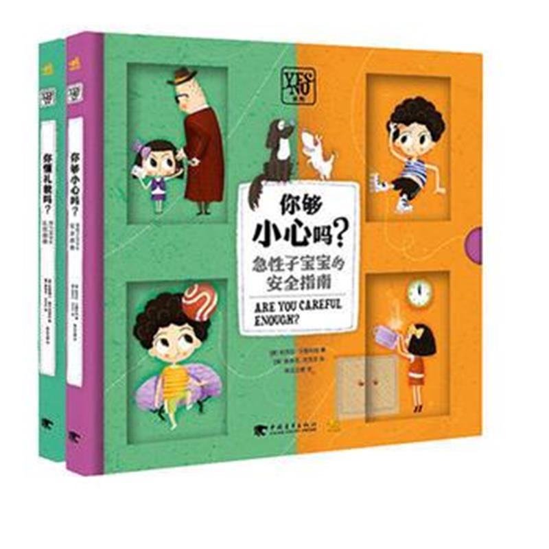 Yes or No系列(你懂礼貌吗？/你够小心吗？)