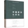 中国政治认识论