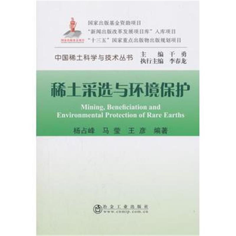 稀土采选与环境保护