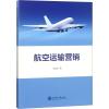 航空运输营销