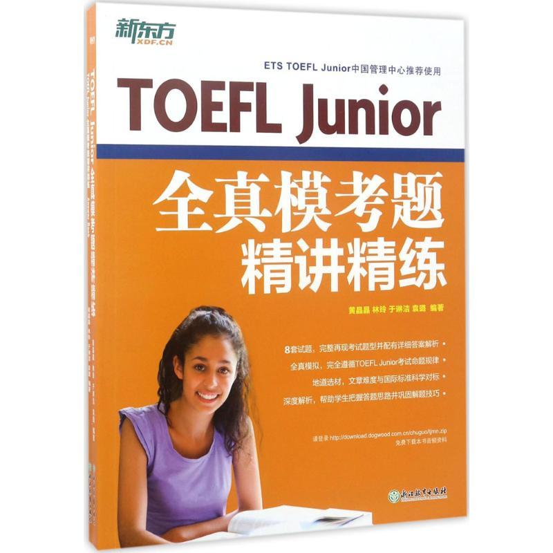 TOEFL Junior全真模考题精讲精练