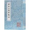 稼轩词编年笺注(2册)