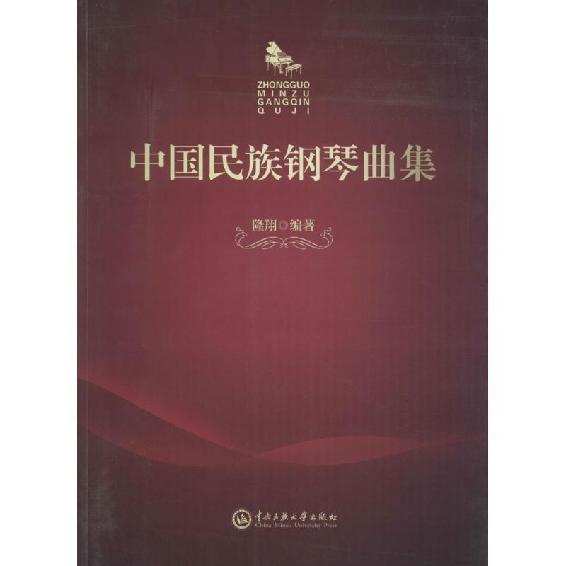 中国民族钢琴曲集