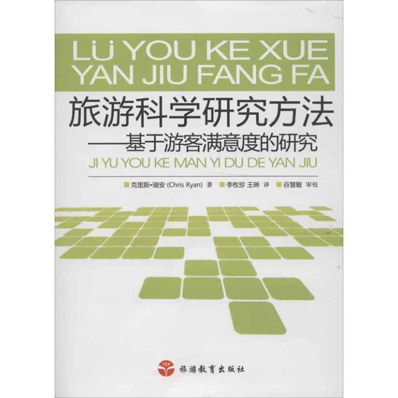 旅游科学研究方法:基于游客满意度的研究