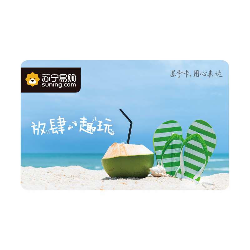 [苏宁卡]假期主题(实体卡)苏宁易购储值卡/礼品卡/购物卡/充值卡/福利卡/提货卡/预付卡/易购卡/云商卡/苏宁礼品卡 500元面值