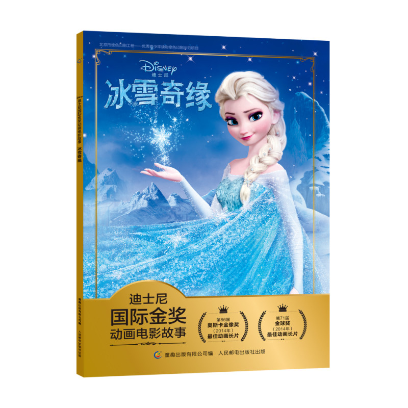 冰雪奇缘/迪士尼国际金奖动画电影故事