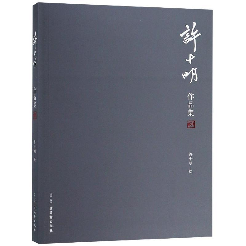 许十明作品集