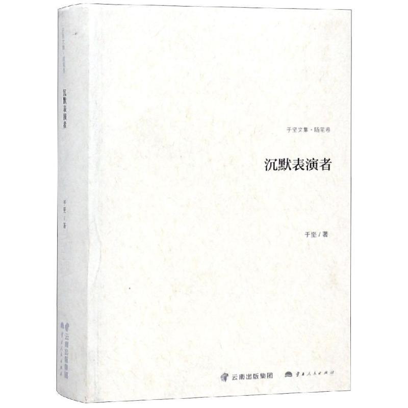 沉默表演者/随笔卷