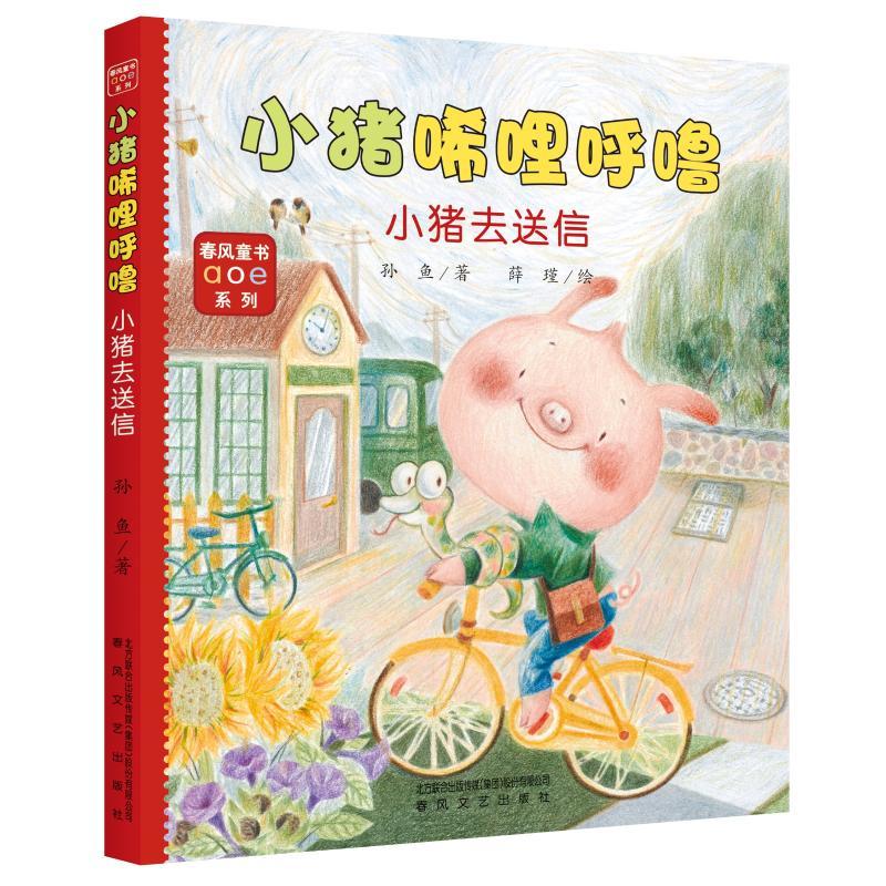 小猪去送信(注音全彩美绘)/小猪唏哩呼噜