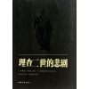 理查二世的悲剧