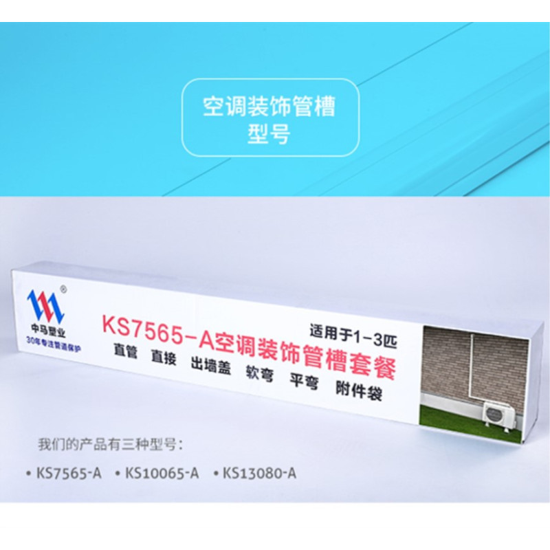 三套车 PVC空调装饰管槽 4-6匹 套装(直管1米*2+直接1+软管1+平弯1+出墙盖1)