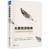 天使投资指南:从经验到实战的投融资智慧