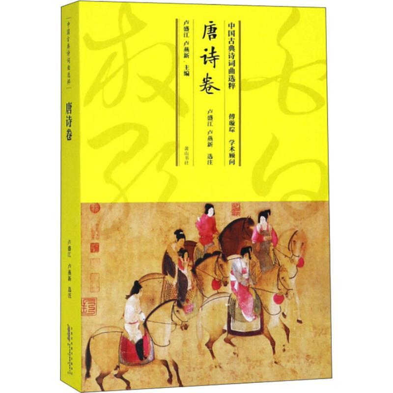 中国古典诗词曲选粹 唐诗卷