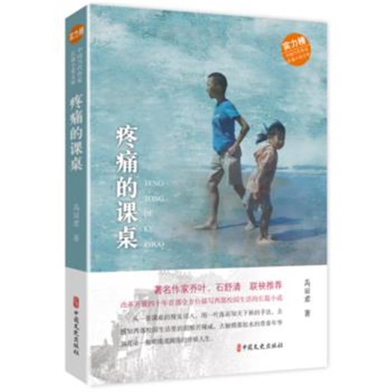 疼痛的课桌(中国当代作家长篇小说文库)