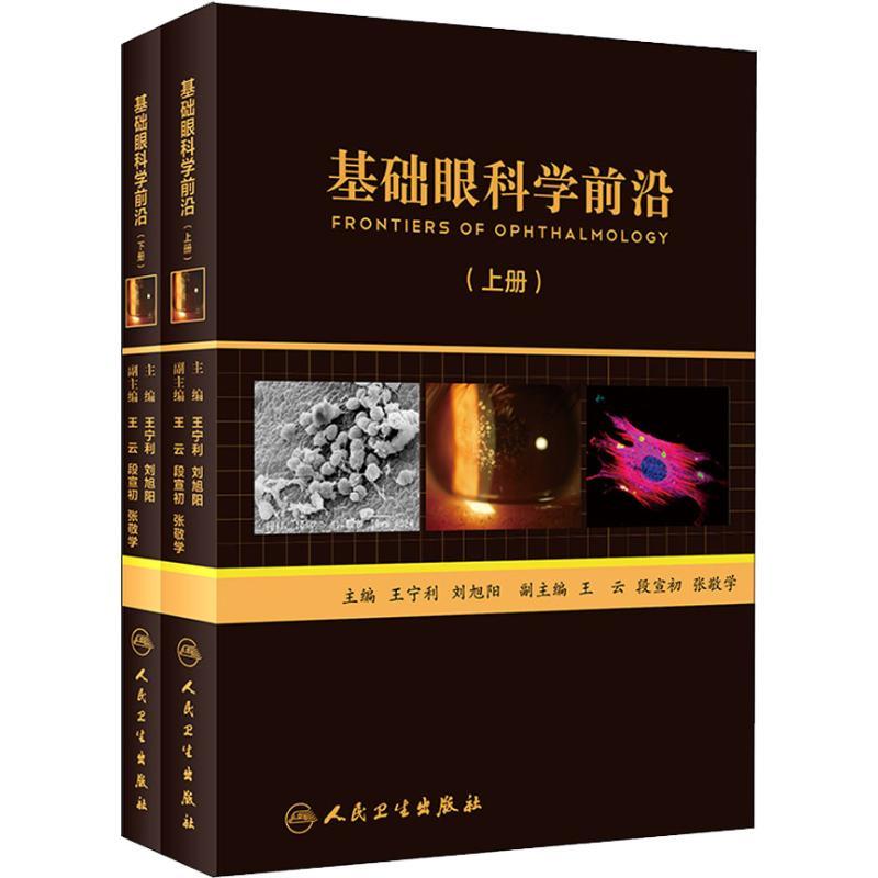 基础眼科学前沿(2册)