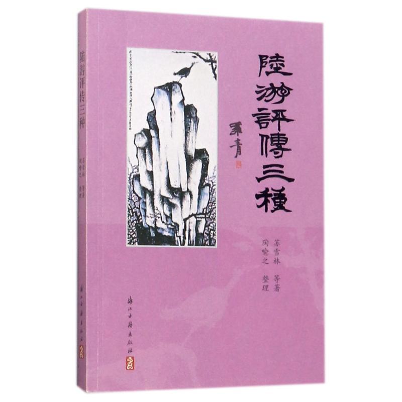 陆游评传三种
