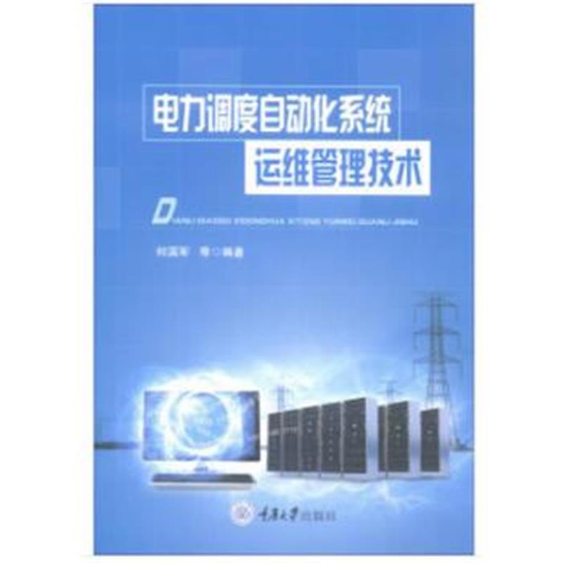 电力调度自动化系统运维管理技术